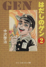 楽天市場 はだしのゲン 中古 の通販