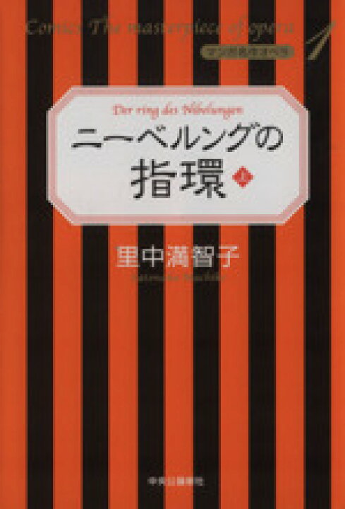 楽天市場 中古 ニーベルングの指環 マンガ名作オペラ 上 マンガ名作オペラ１ 里中満智子 著者 中古 Afb ブックオフオンライン楽天市場店