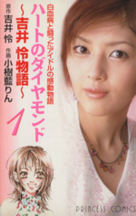 楽天市場】【中古】 ハートのダイヤモンド 吉井怜物語(1) プリンセス  