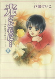 楽天市場 ブックオフオンライン楽天市場店 光とともにの通販