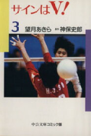 【中古】 サインはV！（文庫版）(3) 中公文庫C版／望月あきら(著者)