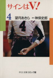 【中古】 サインはV！（文庫版）(4) 中公文庫C版／望月あきら(著者)