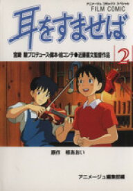 【中古】 フィルムコミック　耳をすませば(2) アニメージュC／アニメージュ編集部(著者)