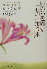 【中古】 いのちを癒す「心のとまり木」 心のケアの専門職　精神対話士という仕事／メンタルケア協会(編者),小此木啓吾(その他)