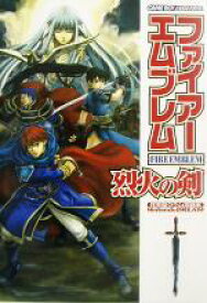 楽天市場 ファイアーエムブレム 烈火の剣 攻略本の通販