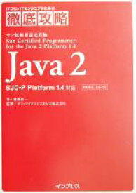 【中古】 Java2　SJC‐P　Platform1．4対応 ITプロITエンジニアのための徹底攻略／後藤良一(著者),サンマイクロシステムズ