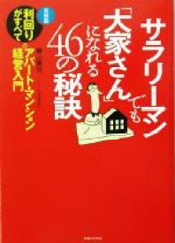 【中古】 サラリーマンでも「大家さん」になれる46の秘訣 実践版　利回りがすべてのアパート・マンション経営入門 実日ビジネス／藤山勇司(著者)