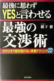 【中古】 最後に思わずYESと言わせる最強の交渉術 かけひきで絶対負けない実戦テクニック72／橋下徹(著者)