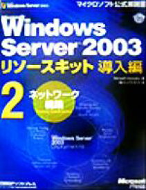 【中古】 Microsoft　Windows　Server　2003リソースキット導入編(2) ネットワーク構築 マイクロソフト公式解説書／マイクロソフトコーポレーション(著者),トップスタジオ(訳者)