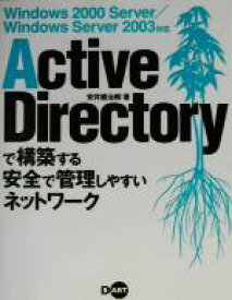 【中古】 Active　Directoryで構築する安全で管理しやすいネットワーク Windows2000Server／Windows　Server2003対応／安井健治郎(著者)