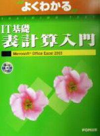 【中古】 よくわかるIT基礎表計算入門 Microsoft　Office　Excel2003／富士通オフィス機器(著者)