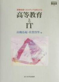 【中古】 高等教育とIT 授業改善へのメディア活用とFD 高等教育シリーズ124／山地弘起(編者),佐賀啓男(編者)