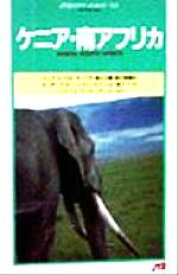 【中古】 ケニア・南アフリカ モーリシャス・セイシェル JTBのポケットガイド・海外版159／JTB