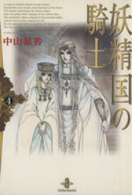 楽天市場 妖精国の騎士 4の通販 楽天市場 妖精国の騎士 4の通販