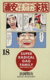 【中古】 浦安鉄筋家族(18) チャンピオンC／浜岡賢次(著者)