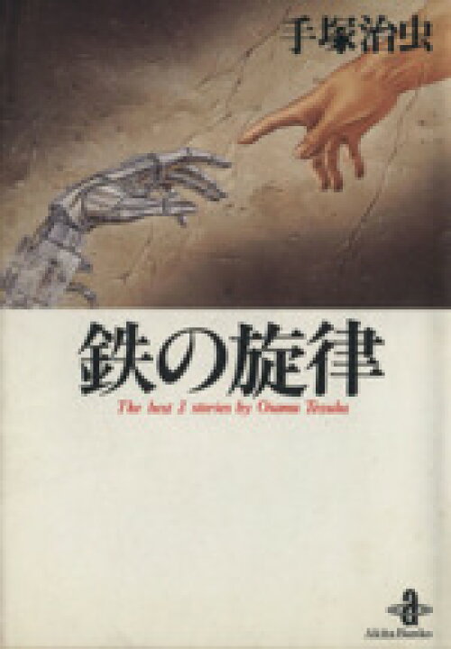 楽天市場】【中古】 鉄の旋律（文庫版） 秋田文庫／手塚治虫(著者 