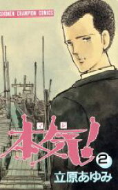 楽天市場 本気 立原 あゆみの通販