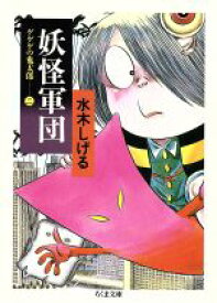 【中古】 ゲゲゲの鬼太郎（ちくま文庫版）(2) 妖怪軍団 ちくま文庫／水木しげる(著者)