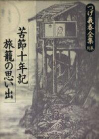 【中古】 つげ義春全集　別巻(別巻) 苦節十年記・旅籠の思い出 つげ義春全集／つげ義春(著者)