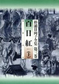 【中古】 杉浦日向子全集　百日紅上巻(3) 百日紅 杉浦日向子全集／杉浦日向子(著者)