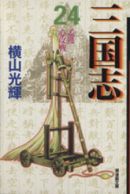 【中古】 三国志（文庫版）(24) 潮漫画文庫／横山光輝(著者)