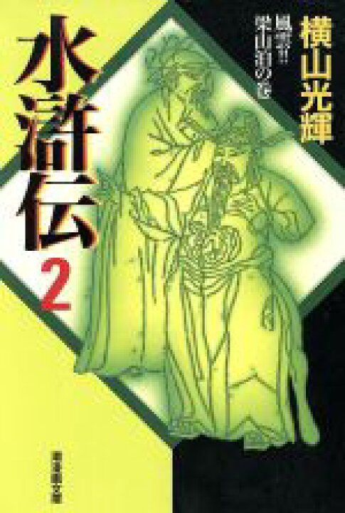 楽天市場 中古 水滸伝 潮漫画文庫版 ２ 潮漫画文庫 横山光輝 著者 中古 Afb ブックオフオンライン楽天市場店