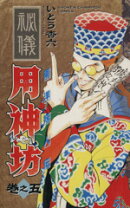 楽天市場】東洋妖人伝 用神坊の通販