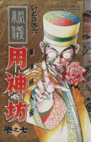 楽天市場】東洋妖人伝 用神坊の通販