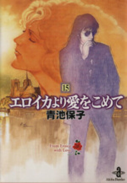 楽天市場】【中古】 エロイカより愛をこめて（文庫版）(15) 秋田文庫  