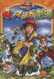 楽天市場 ドラゴンクエストviii 4コママンガ劇場の通販 楽天市場 ドラゴンクエストviii 4コママンガ劇場の通販