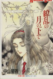 【中古】 繚乱の月の下で（文庫版） 双葉文庫名作シリーズ／中山星香(著者)