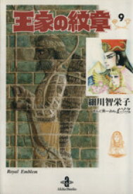 楽天市場 王家の紋章 文庫 中古の通販