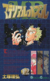 【中古】 マテリアル・パズル(12) ガンガンC／土塚理弘(著者)