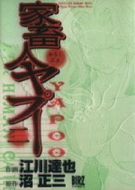 楽天市場 家畜人ヤプー 江川達也の通販
