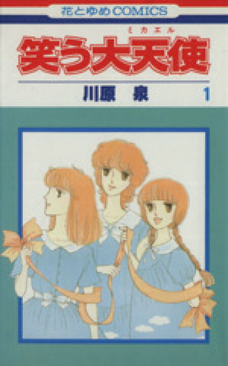 楽天市場 中古 笑う大天使 ミカエル 1 花とゆめc 川原泉 著者 中古 Afb ブックオフオンライン楽天市場店 楽天市場 中古 笑う大天使 ミカエル 1 花とゆめc 川原泉 著者 中古 Afb ブックオフオンライン楽天市場店