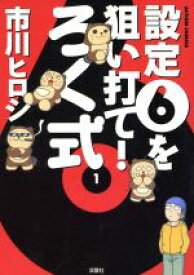 【中古】 ろく式　設定6を狙い打て(1) アクションC／市川ヒロシ(著者)