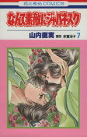 【中古】 なんて素敵にジャパネスク(7) 花とゆめC／山内直実(著者)