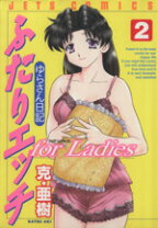 楽天市場】ふたりエッチ ゆら（青年｜コミック）：本・雑誌・コミック 