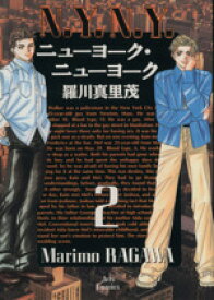 【中古】 ニューヨーク・ニューヨーク(2) ジェッツC／羅川真里茂(著者)