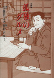 【中古】 孤独のグルメ（文庫版） 扶桑社文庫／谷口ジロー(著者),久住昌之