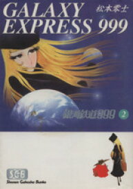 【中古】 銀河鉄道999（文庫版）(2) 少年画報社文庫／松本零士(著者)