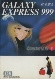【中古】 銀河鉄道999（文庫版）(8) 少年画報社文庫／松本零士(著者)