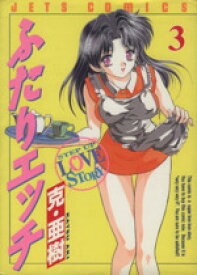 【中古】 ふたりエッチ(3) ジェッツC／克・亜樹(著者)