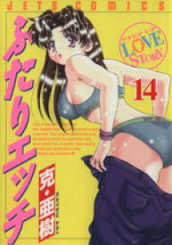 【中古】 ふたりエッチ(14) ジェッツC／克・亜樹(著者)