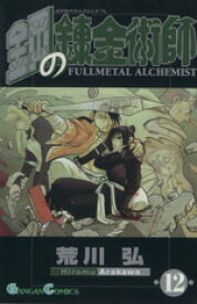 【中古】 鋼の錬金術師(12) ガンガンC／荒川弘(著者)