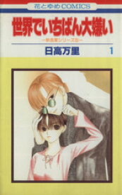 【中古】 世界でいちばん大嫌い(1) 秋吉家シリ－ズ　5 花とゆめC秋吉家シリ－ズ5／日高万里(著者)