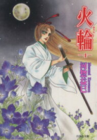 楽天市場 河惣益巳 火輪 文庫の通販