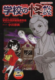 【中古】 学校の怪談(2) ブンブンC／小川京美(著者)