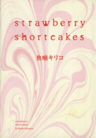 【中古】 strawberry　shortcakes フィールC／魚喃キリコ(著者)