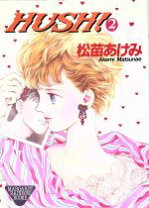 楽天市場】HUSH（レディース｜コミック）：本・雑誌・コミックの通販 